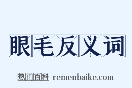眼毛反义词是什么意思的图片